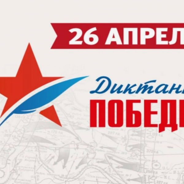 Диктант Победы – 2024